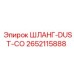 2652115888 ШЛАНГ-DUST-CO Epiroc