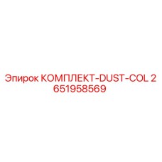 2651958569 КОМПЛЕКТ-DUST-COL Epiroc
