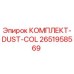 Оригинальный комплект DUST-COL для буровых станков Epiroc