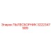 Фильтр-пылесборник 3222347589 для техники Эпирок