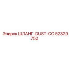 52329752 ШЛАНГ-DUST-CO Epiroc
