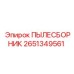 2651349561 ПЫЛЕСБОРНИК (Epiroc)
