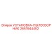 2651944452 УСТАНОВКА-ПЫЛЕСБОРНИК Epiroc