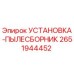 2651944452 УСТАНОВКА-ПЫЛЕСБОРНИК Epiroc