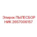 2657006157 ПЫЛЕСБОРНИК Epiroc