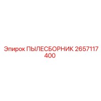 2657117400 ПЫЛЕСБОРНИК Epiroc
