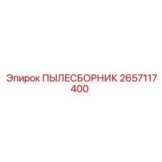 2657117400 ПЫЛЕСБОРНИК Epiroc