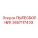 2657117400 ПЫЛЕСБОРНИК Epiroc