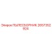 2657352924 ПЫЛЕСБОРНИК Epiroc