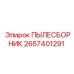 2657401291 ПЫЛЕСБОРНИК Epiroc