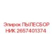 2657401374 ПЫЛЕСБОРНИК Epiroc