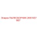 2657437667 ПЫЛЕСБОРНИК Epiroc