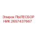 2657437667 ПЫЛЕСБОРНИК Epiroc