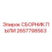 2657798563 СБОРНИК ПЫЛИ Epiroc