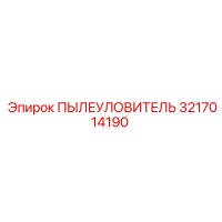 3217014190 ПЫЛЕУЛОВИТЕЛЬ Epiroc