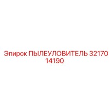3217014190 ПЫЛЕУЛОВИТЕЛЬ Epiroc