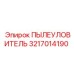 3217014190 ПЫЛЕУЛОВИТЕЛЬ Epiroc