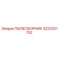 3222321752 ПЫЛЕСБОРНИК Epiroc