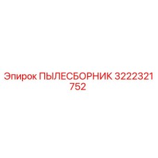 Изображение оригинального ПЫЛЕСБОРНИКА Epiroc 3222321752