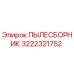 Изображение оригинального ПЫЛЕСБОРНИКА Epiroc 3222321752