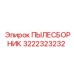 Фото ПЫЛЕСБОРНИКА Epiroc 3222323232 в сборе