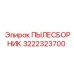 Вид ПЫЛЕСБОРНИКА Epiroc 3222323700 на буровой установке
