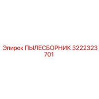 3222323701 ПЫЛЕСБОРНИК Epiroc