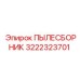 Детальный вид ПЫЛЕСБОРНИКА Epiroc 3222323701