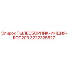 3222325827 ПЫЛЕСБОРНИК-ИНДИЯ-ROC203 Epiroc