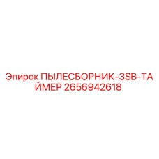 2656942618 ПЫЛЕСБОРНИК-3SB-ТАЙМЕР Epiroc