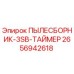 2656942618 ПЫЛЕСБОРНИК-3SB-ТАЙМЕР Epiroc