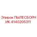 Пылесборник Epiroc артикул 4140205311 для систем пылеудаления