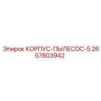 2657803942 КОРПУС-ПЫЛЕСОС-5 Epiroc