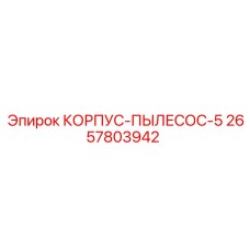 2657803942 КОРПУС-ПЫЛЕСОС-5 Epiroc