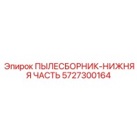 5727300164 ПЫЛЕСБОРНИК-НИЖНЯЯ ЧАСТЬ Epiroc