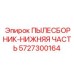 Накопительный модуль Epiroc 5727300164 для сбора буровых шламов