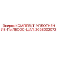 2658002072 КОМПЛЕКТ УПЛОТНЕНИЯ ПЫЛЕСОС ЦИЛИНДР Epiroc
