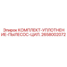 Ремкомплект для пылесборного цилиндра Epiroc 2658002072