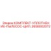 Ремкомплект для пылесборного цилиндра Epiroc 2658002072