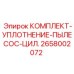 Ремкомплект для пылесборного цилиндра Epiroc 2658002072