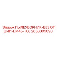 2658009093 ПЫЛЕУБОРНИК-БЕЗ ОПЦИИ-DM45-TGJ Epiroc