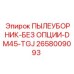 2658009093 ПЫЛЕУБОРНИК-БЕЗ ОПЦИИ-DM45-TGJ Epiroc