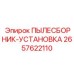 2657622110 ПЫЛЕСБОРНИК-УСТАНОВКА Epiroc