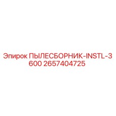 2657404725 ПЫЛЕСБОРНИК-INSTL-3600 Epiroc