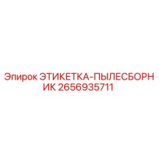 2656935711 ЭТИКЕТКА-ПЫЛЕСБОРНИК Epiroc