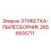 2656935711 ЭТИКЕТКА-ПЫЛЕСБОРНИК Epiroc