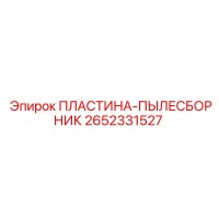 2652331527 ПЛАСТИНА-ПЫЛЕСБОРНИК Epiroc