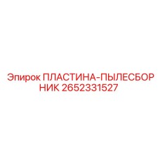 2652331527 ПЛАСТИНА-ПЫЛЕСБОРНИК Epiroc