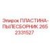2652331527 ПЛАСТИНА-ПЫЛЕСБОРНИК Epiroc