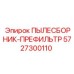Оригинальный префильтр Epiroc 5727300110 для предварительной очистки